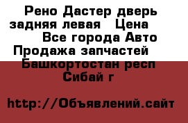 Рено Дастер дверь задняя левая › Цена ­ 20 000 - Все города Авто » Продажа запчастей   . Башкортостан респ.,Сибай г.